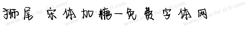 狮尾 宋体加糖字体转换